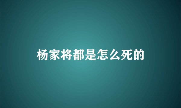 杨家将都是怎么死的