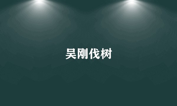吴刚伐树