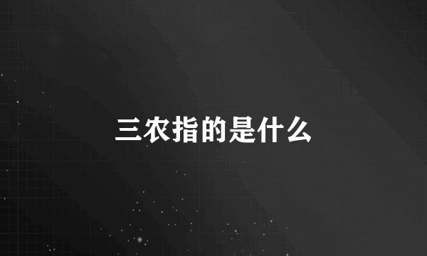 三农指的是什么