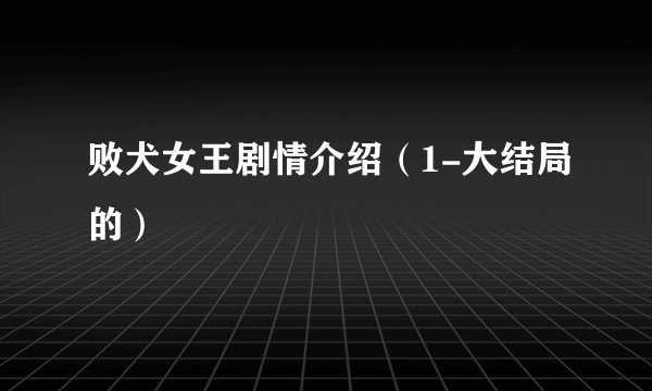 败犬女王剧情介绍（1-大结局的）