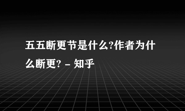 五五断更节是什么?作者为什么断更? - 知乎
