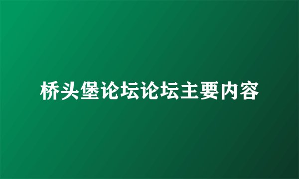 桥头堡论坛论坛主要内容