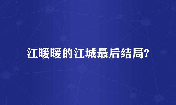 江暖暖的江城最后结局?