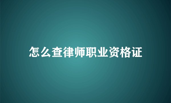 怎么查律师职业资格证