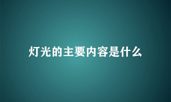 灯光的主要内容是什么
