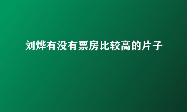 刘烨有没有票房比较高的片子