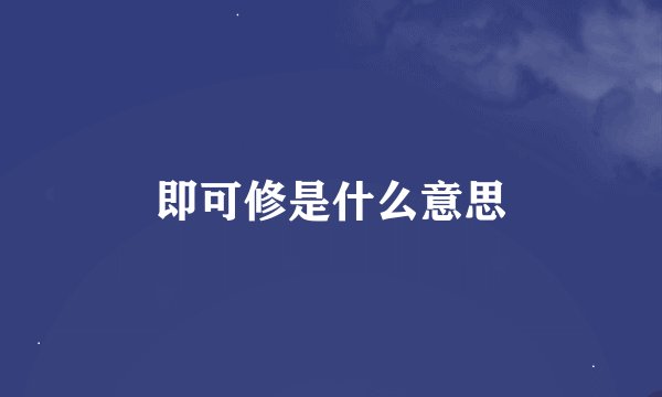 即可修是什么意思