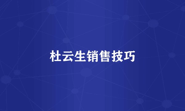 杜云生销售技巧