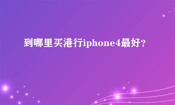到哪里买港行iphone4最好？