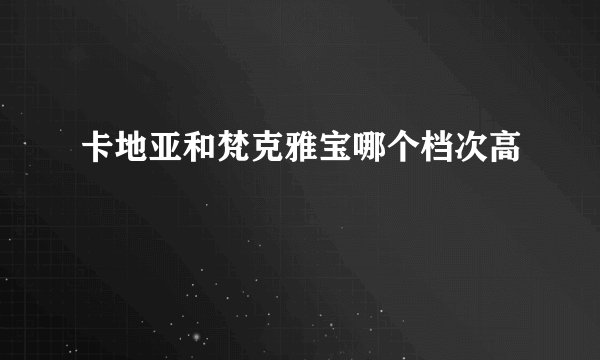 卡地亚和梵克雅宝哪个档次高