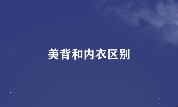 美背和内衣区别