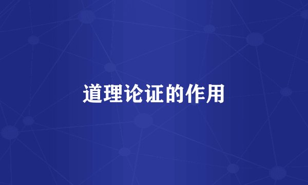 道理论证的作用