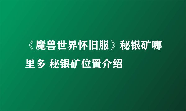 《魔兽世界怀旧服》秘银矿哪里多 秘银矿位置介绍