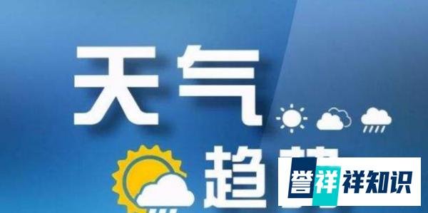 山西省气象台发布全省天气预报，我省将迎降水天气