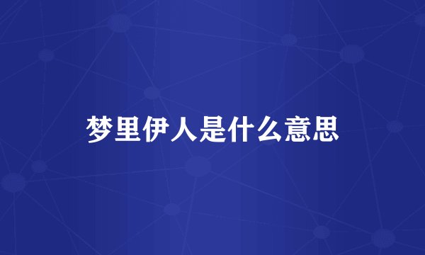 梦里伊人是什么意思