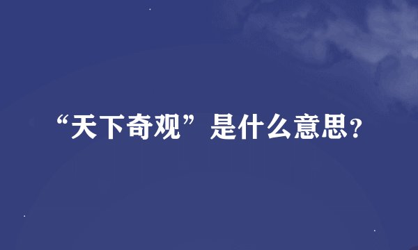 “天下奇观”是什么意思？