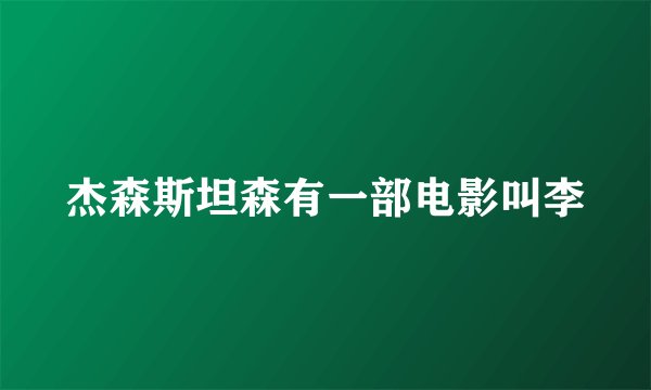 杰森斯坦森有一部电影叫李