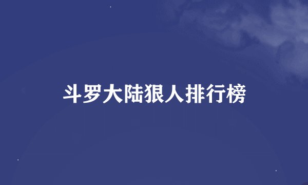 斗罗大陆狠人排行榜