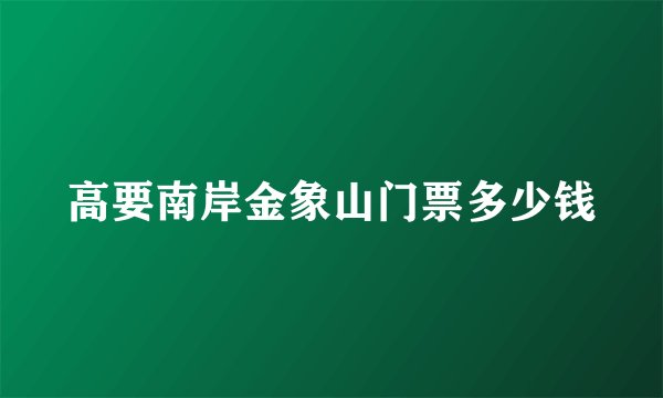 高要南岸金象山门票多少钱