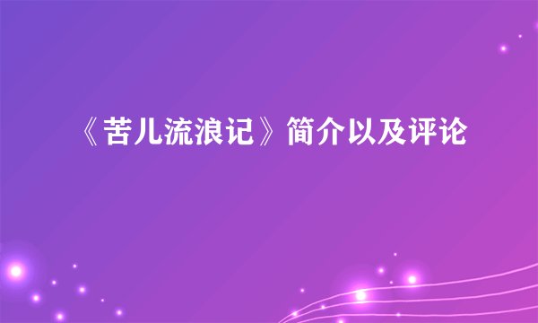 《苦儿流浪记》简介以及评论