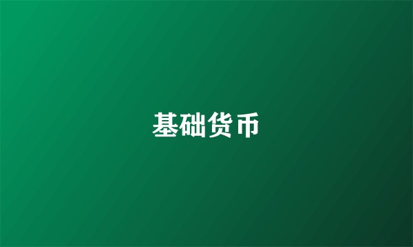 基础货币