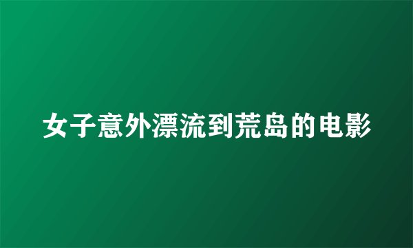 女子意外漂流到荒岛的电影