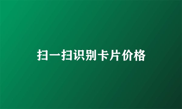 扫一扫识别卡片价格