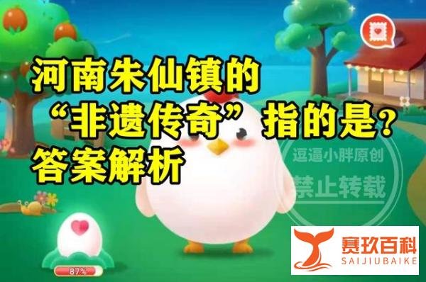 蚂蚁新村答案：河南朱仙镇的非遗传奇指的是造纸术吗？