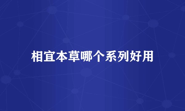 相宜本草哪个系列好用