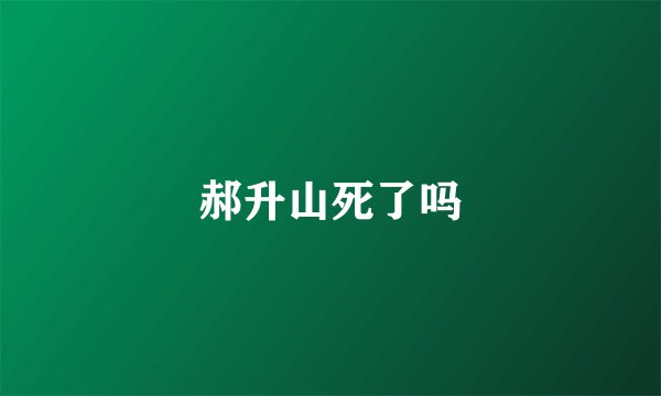 郝升山死了吗