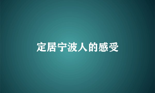 定居宁波人的感受