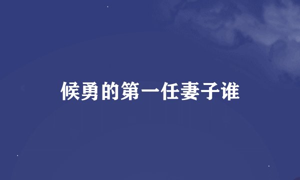 候勇的第一任妻子谁