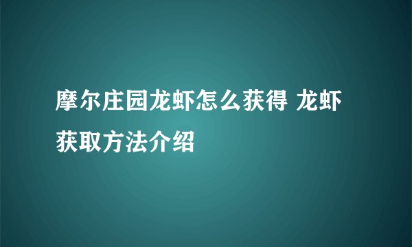 摩尔庄园龙虾怎么获得 龙虾获取方法介绍