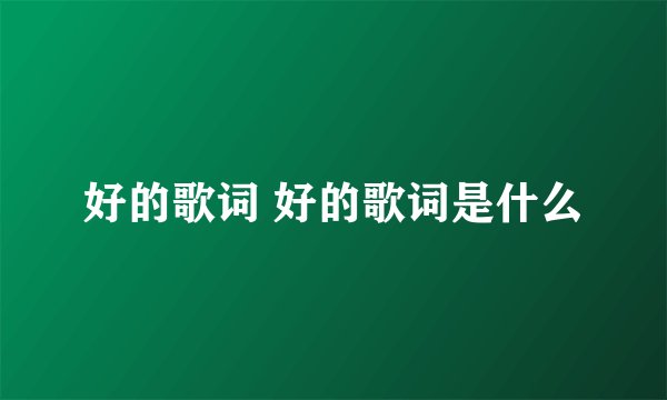 好的歌词 好的歌词是什么
