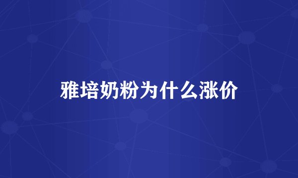 雅培奶粉为什么涨价