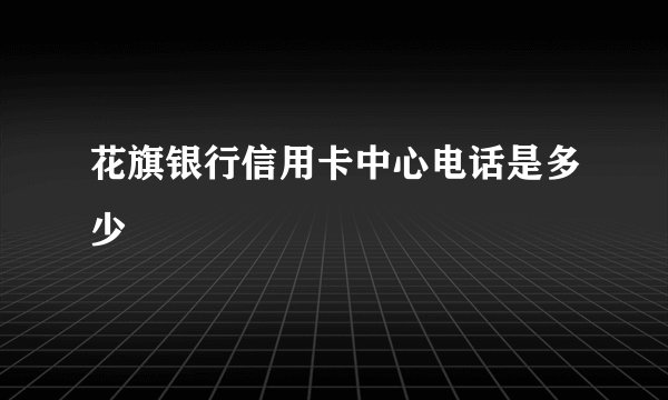 花旗银行信用卡中心电话是多少