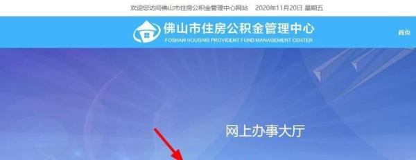 怎么查看佛山市住房公积金缴存余额和缴存比例
