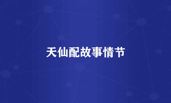 天仙配故事情节