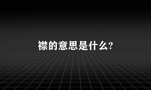襟的意思是什么?