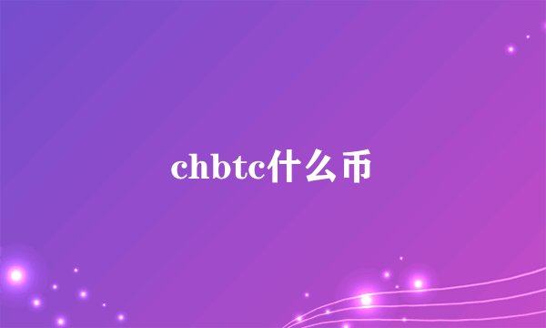 chbtc什么币