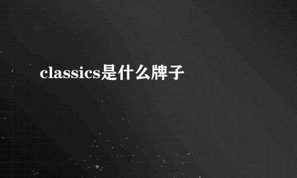 classics是什么牌子