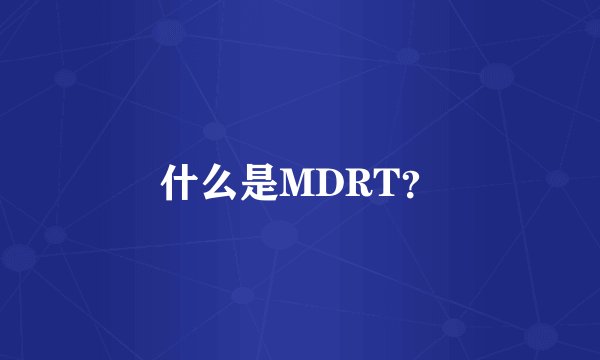 什么是MDRT?