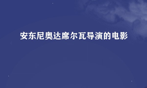安东尼奥达席尔瓦导演的电影