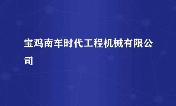 宝鸡南车时代工程机械有限公司