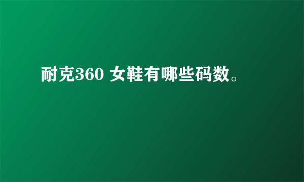 耐克360 女鞋有哪些码数。