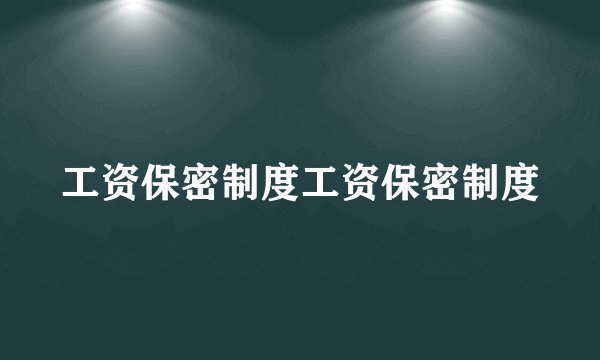 工资保密制度工资保密制度