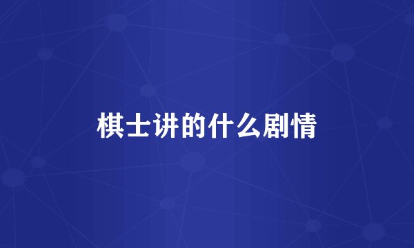 棋士讲的什么剧情