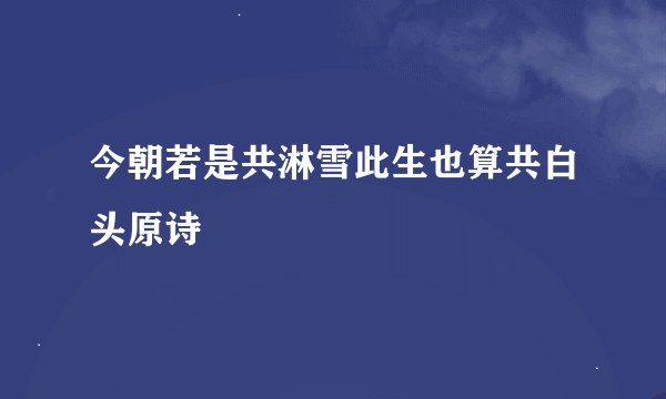 今朝若是共淋雪此生也算共白头原诗