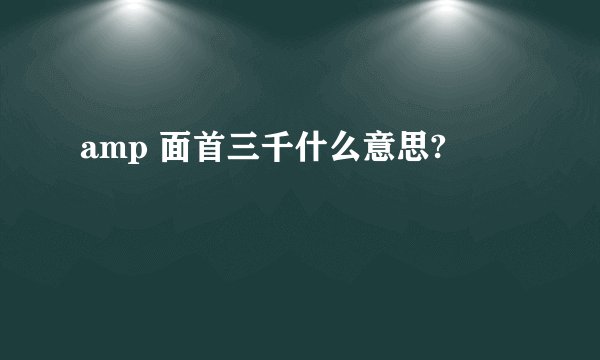 amp 面首三千什么意思?