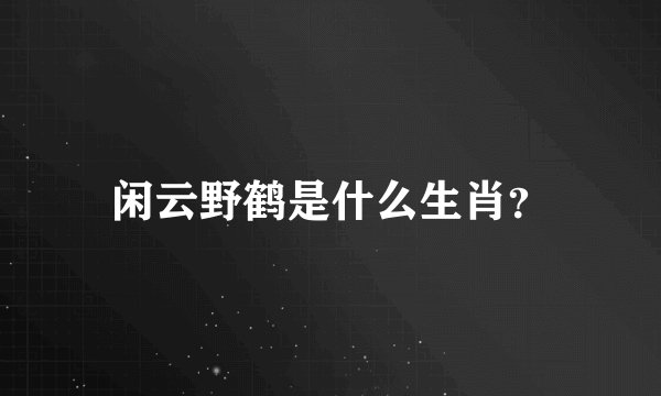 闲云野鹤是什么生肖？